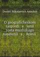 О географическом распределении роста мужского населения России, 