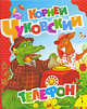 Телефон (Большая книга стихов), Корней Чуковский 