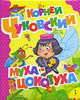 Муха-Цокотуха (Большая книга стихов), Корней Чуковский 