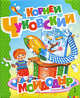 К.Чуковский. Мойдодыр (Большая книга стихов), Корней Чуковский 