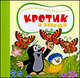 Кротик и бабочки (картон), Зденек Милер, Катерина Милер, Гана Доскочилова 