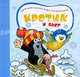 Кротик и снег (картон), Гана Доскочилова, Зденек Милер, Катерина Милер 