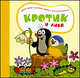Кротик и Лиса (картон), Гана Доскочилова, Зденек Милер, Катерина Милер 