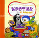 Кротик и варенье (картон), Гана Доскочилова, Зденек Милер, Катерина Милер 