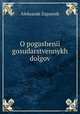 О погашении государственных долгов, Aleksandr Zapasnik 