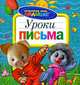 Уроки письма. Спокойной ночи, малыши!, 