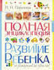 Полная энциклопедия. Развитие ребенка от рождения до трех лет - ('Раннее развитие'), Любовь Павлова 