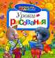 Уроки рисования. Спокойной ночи, малыши!, Соколова А.Н. 