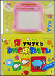 Я учусь рисовать (с магнитной доской), 