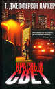 Красный свет: Роман /Пер. с англ. Вознякевича Д.В. - (The Bestseller), Т. Джефферсон Паркер 