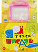 Я учусь писать (с магнитной доской)(нов.), 