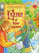 Сказки об Иване-царевиче (Сказка за сказкой), 