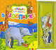 В зоопарке (Книжки с магнитами) (картон), 