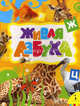 Живая азбука (33 кнопки), 