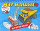 Tonka. Мир машин. Раскраски, 