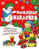 Волшебные наклейки. Новогодние раскраски с наклейками, 