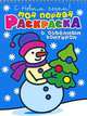 С Новым Годом! Моя первая раскраска с объемным контуром, 