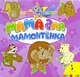 Мама для Мамонтенка (Книги с крупными буквами), Непомнящая Дина 