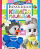 Спокойной ночи, малыши! Большая книга малыша, Екатерина Гуричева 