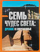 Семь чудес света: древние и современные, Гросси Данило 