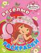 Земляничка. Веселые раскраски (без блистера), 