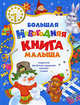 Большая новогодняя книга малыша: Поделки, веселые задания, сказки, стихи, 