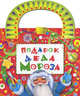 Подарок Деда Мороза. Поделки. Наклейки. Трафареты, 