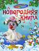 СНМ. Новогодняя книга, Афанасий Фет, Николай Некрасов, Сергей Есенин, Александр Блок, Федор Тютчев, Игорь Суриков, Владимир Одоевский, Александр Пушкин, Иван Бунин, Константин Бальмонт 