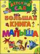 Детский сад. Большая книга малыша, 