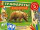 Животные (книга с трафаретами), 