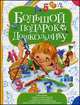 Большой подарок дошкольнику, Гаврина С.Е., Кутявина Н.Л., Топоркова И.Г., Щербинина С.В. 