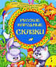 Русские народные сказки: Петушок-Золотой гребешок; Морозко; Лиса и журавль; звери в яме, 