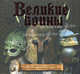 Великие воины, Руперт Мэтьюс 