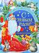 С Новым годом! Стихи и сказки, Федор Тютчев, Николай Некрасов, Александр Пушкин, Гайда Лагздынь, Сергей Есенин, Раиса Кудашева, М. Пожарова, Любовь Воронкова, Андрей Усачев, Владимир Одоевский 