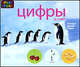 Цифры и счет (Яркие уроки), 