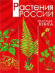 Растения России. Красная книга., Александр Тихонов 