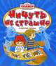 Ничуть не страшно (Сказки-мультфильмы), Люция Зубкова, Л. Кириллов 