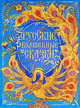 Русские волшебные сказки (премиум), Александр Афанасьев 