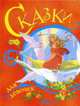 Сказки для девочек (красная), Шарль Перро, Г.Х. Андерсен, Братья Гримм 