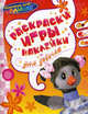 Раскраски, игры, наклейки для девочек(Спокойной ночи, малыши!), 