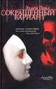 Сокращенный вариант: Роман / Пер. с англ. Бабкина И.П. - (ART-детектив : преступления в мире искусства), Эллен Полл 