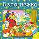Белоснежка, 