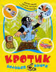 Кротик. Большая книга (сборник), Зденек Милер, Эдуард Петишка, Гана Доскочилова 