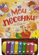 Мои песенки. По мотивам русских народных песен, 