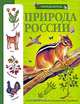 Природа России. Определитель, Александр Тихонов, Ирина В. Рысакова 