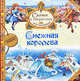 Снежная королева (с флэпами) Сказка с секретами для малышей, Ганс Христиан Андерсен 