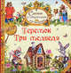 Теремок. Три медведя (флэпы) Сказка с секретами для малышей, М.Т. Булатов,Л.Н. Толстой 