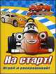 Рори. На старт! Играй и раскрашивай!, 