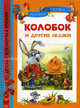 Толстой. Колобок и другие сказки. ДБР., Толстой А., Булатов М., Капица О., Афанасьев А 