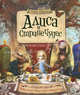 Алиса в стране чудес (подарочная) (книжка с сюрпризами), Льюис Кэрролл, Кастор Хэрриет 